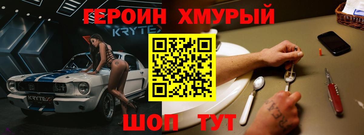 ГЕРОИН хмурый Коммунар